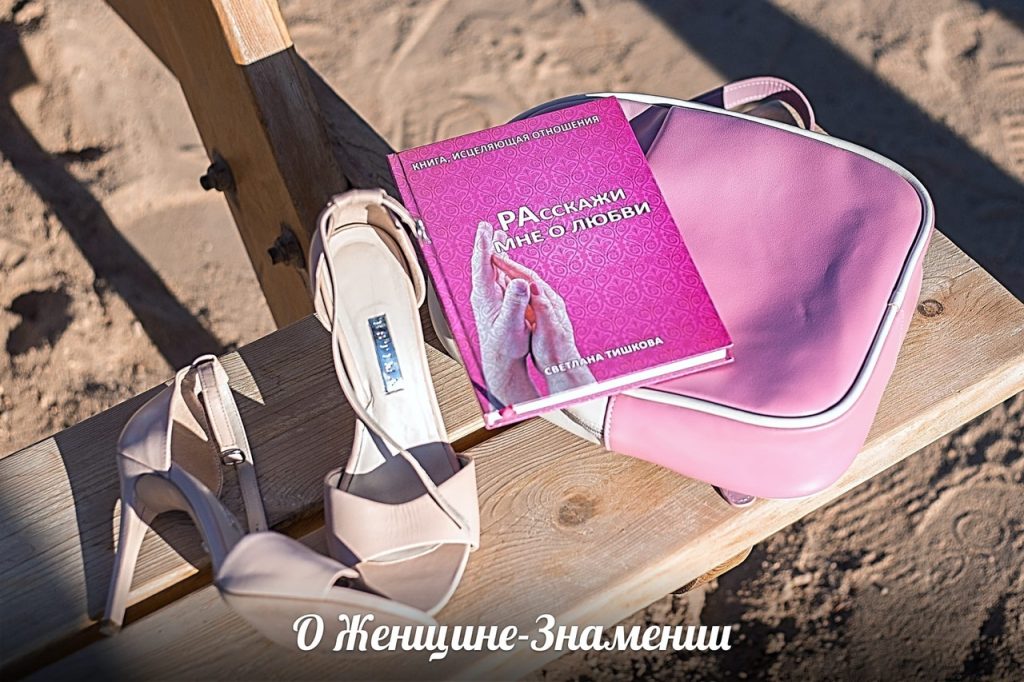 Светлана Тишкова, психолог, poznay.by, помощь, познай себя, развитие, саморазвитие