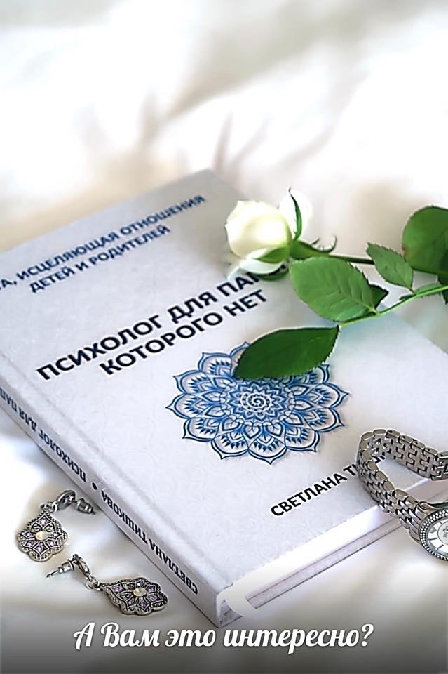 Светлана Тишкова, психолог, poznay.by, помощь, познай себя, развитие, саморазвитие