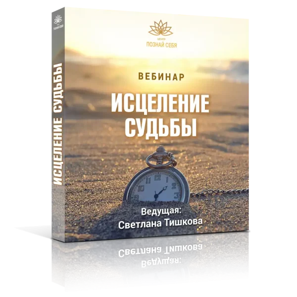 ЗОЛОТАЯ ВСТРЕЧА «ИСЦЕЛЕНИЕ СУДЬБЫ»