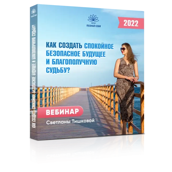 УНИКАЛЬНЫЙ ВЕБИНАР «КАК СОЗДАТЬ СПОКОЙНОЕ БЕЗОПАСНОЕ БУДУЩЕЕ И БЛАГОПОЛУЧНУЮ СУДЬБУ?»