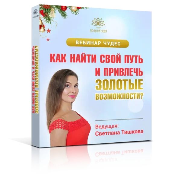 «КАК НАЙТИ СВОЙ ПУТЬ И ПРИВЛЕЧЬ ЗОЛОТЫЕ ВОЗМОЖНОСТИ?»