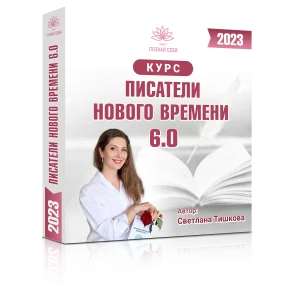 ПИСАТЕЛИ НОВОГО ВРЕМЕНИ 6.0