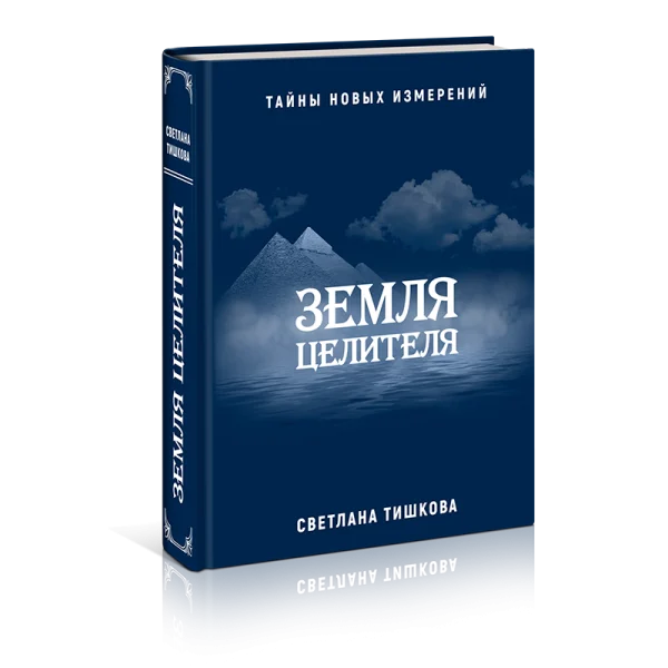 Книга Светланы Тишковой “ЗЕМЛЯ ЦЕЛИТЕЛЯ”