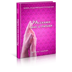 Книга Светланы Тишковой «РАССКАЖИ МНЕ О ЛЮБВИ…»