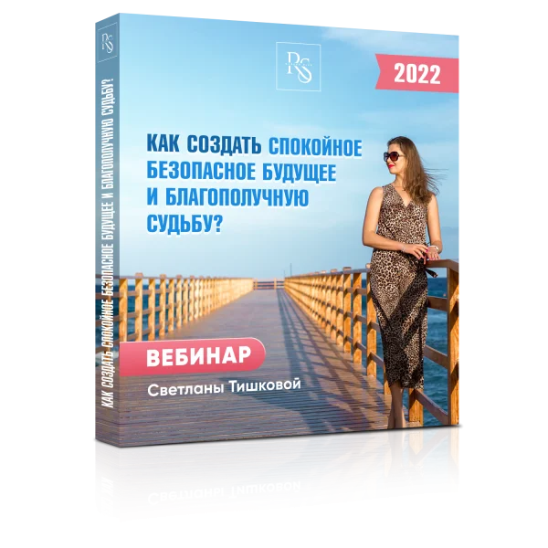 УНИКАЛЬНЫЙ ВЕБИНАР «КАК СОЗДАТЬ СПОКОЙНОЕ БЕЗОПАСНОЕ БУДУЩЕЕ И БЛАГОПОЛУЧНУЮ СУДЬБУ?»