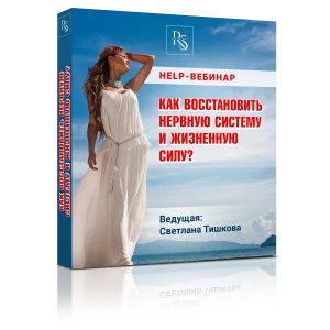 «КАК ВОССТАНОВИТЬ НЕРВНУЮ СИСТЕМУ И ЖИЗНЕННУЮ СИЛУ?»