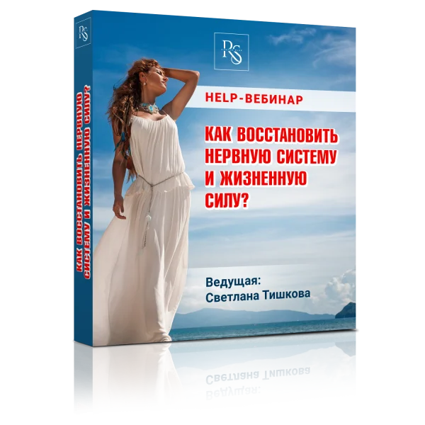 «КАК ВОССТАНОВИТЬ НЕРВНУЮ СИСТЕМУ И ЖИЗНЕННУЮ СИЛУ?»