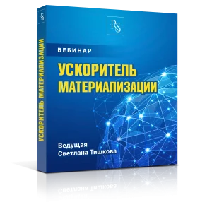 «УСКОРИТЕЛЬ МАТЕРИАЛИЗАЦИИ»