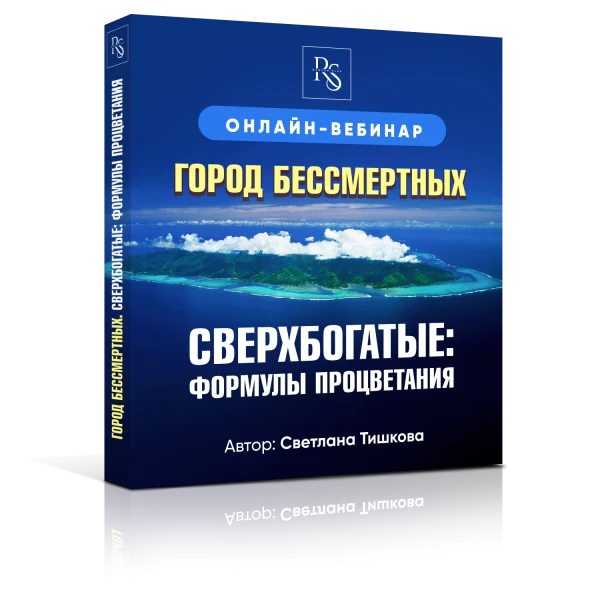 ОНЛАЙН-ВЕБИНАР: «ГОРОД БЕССМЕРТНЫХ. СВЕРХБОГАТЫЕ: ФОРМУЛЫ ПРОЦВЕТАНИЯ»