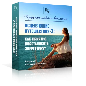 ОНЛАЙН-КУРС «ИСЦЕЛЯЮЩИЕ ПУТЕШЕСТВИЯ — 2: КАК ПРИЯТНО ВОССТАНОВИТЬ ЭНЕРГЕТИКУ?»