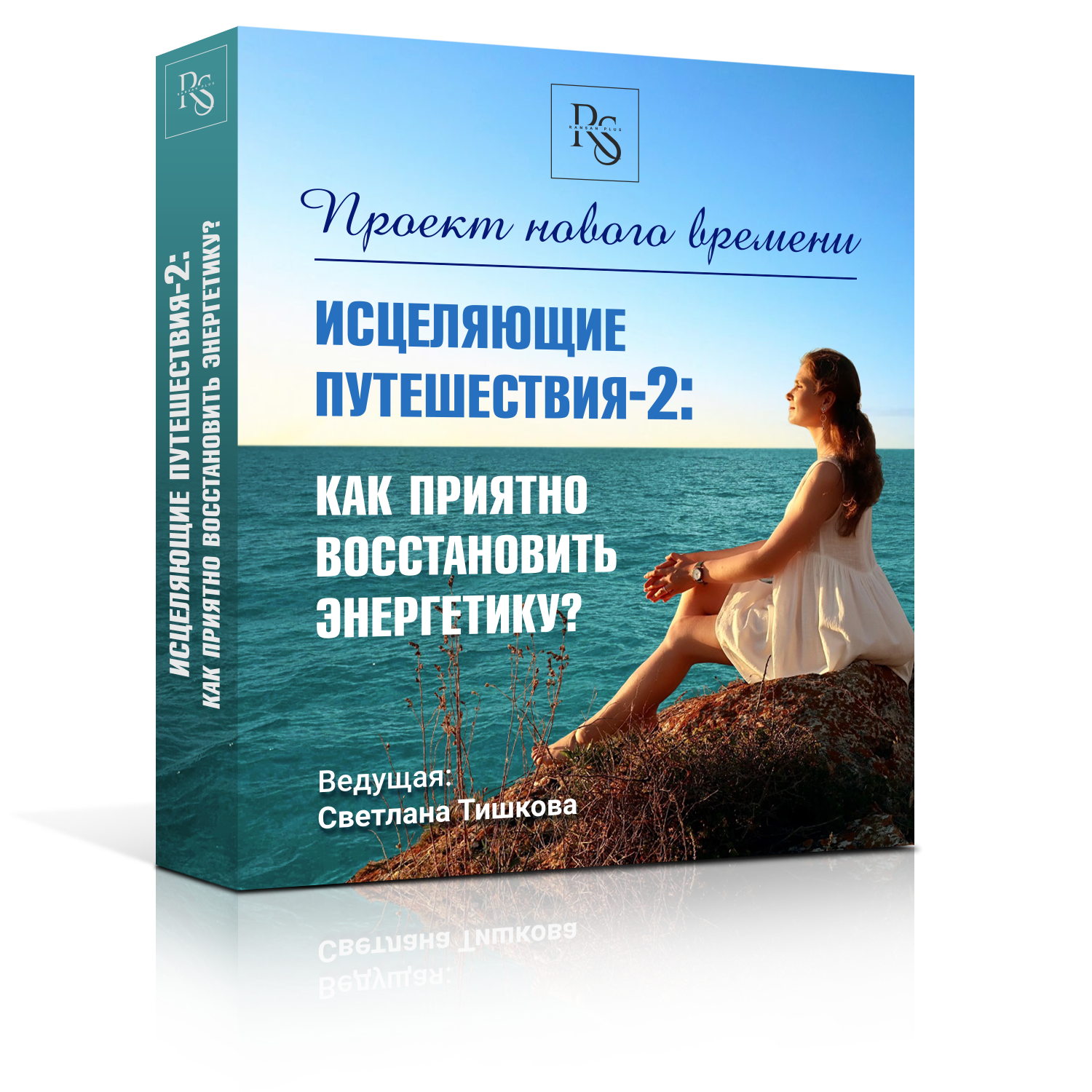 ОНЛАЙН-КУРС «ИСЦЕЛЯЮЩИЕ ПУТЕШЕСТВИЯ — 2: КАК ПРИЯТНО ВОССТАНОВИТЬ ЭНЕРГЕТИКУ?»