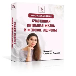 Курс «СЧАСТЛИВАЯ ИНТИМНАЯ ЖИЗНЬ. ЖЕНСКОЕ ЗДОРОВЬЕ»