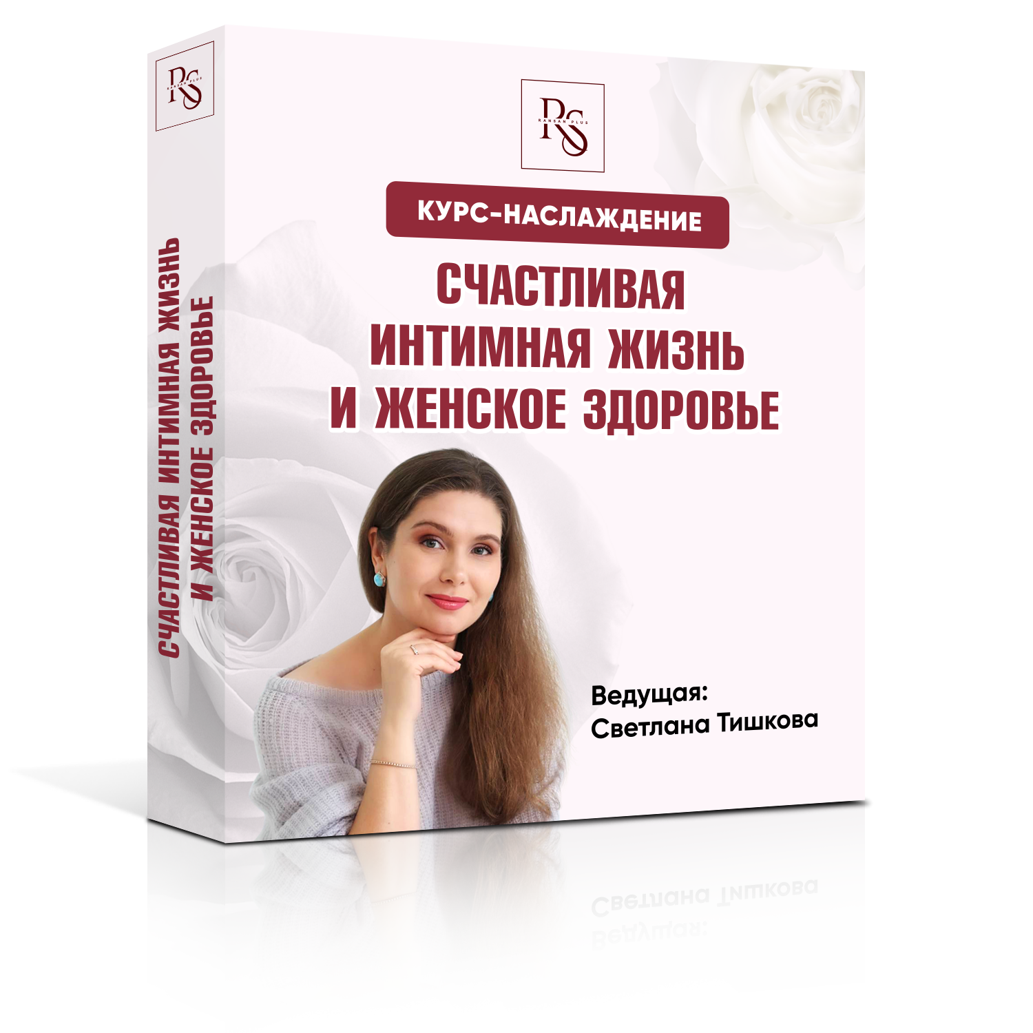 Курс «СЧАСТЛИВАЯ ИНТИМНАЯ ЖИЗНЬ. ЖЕНСКОЕ ЗДОРОВЬЕ»