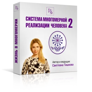 «СИСТЕМА МНОГОМЕРНОЙ РЕАЛИЗАЦИИ ЧЕЛОВЕКА 2»