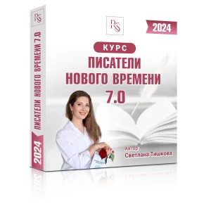 ПИСАТЕЛИ НОВОГО ВРЕМЕНИ 7.0