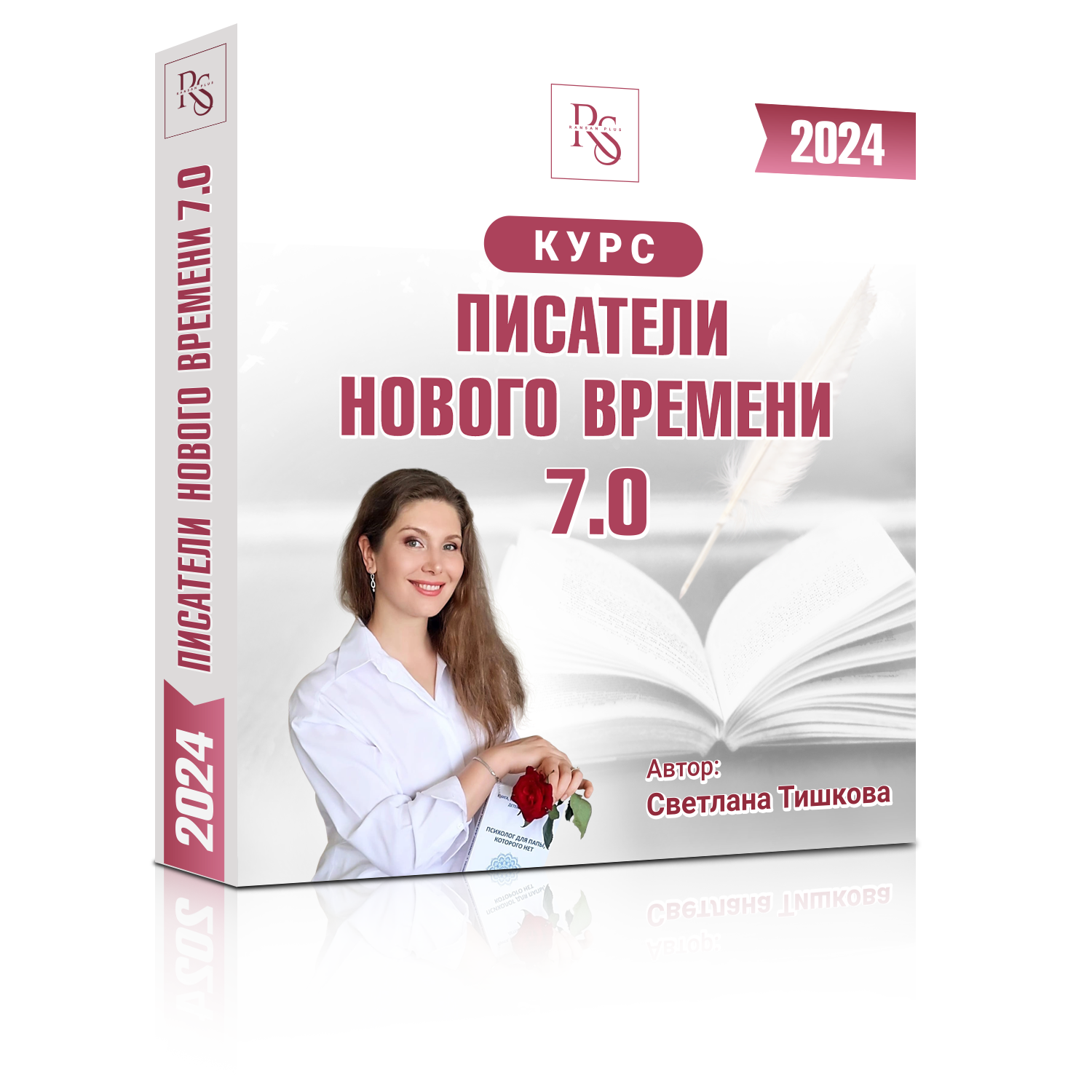 ПИСАТЕЛИ НОВОГО ВРЕМЕНИ-7. ПЕРВАЯ ВСТРЕЧА
