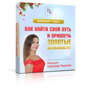 «КАК НАЙТИ СВОЙ ПУТЬ И ПРИВЛЕЧЬ ЗОЛОТЫЕ ВОЗМОЖНОСТИ?»