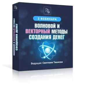 2 вебинара «Волновой и векторный метод создания денег»