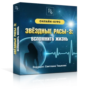 «ЗВЁЗДНЫЕ РАСЫ – 3: ВСПОМНИТЬ ЖИЗНЬ»