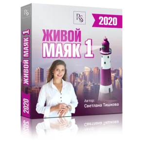 ЖИВОЙ МАЯК-1 (2020)