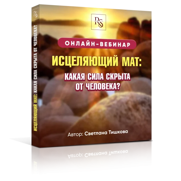 ФЕЕРИЧНЫЙ ОНЛАЙН-ВЕБИНАР: «ИСЦЕЛЯЮЩИЙ МАТ: КАКАЯ СИЛА СКРЫТА ОТ ЧЕЛОВЕКА?»