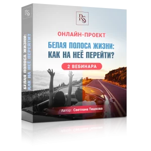 ОНЛАЙН-ПРОЕКТ «БЕЛАЯ ПОЛОСА ЖИЗНИ: КАК НА НЕЁ ПЕРЕЙТИ?»