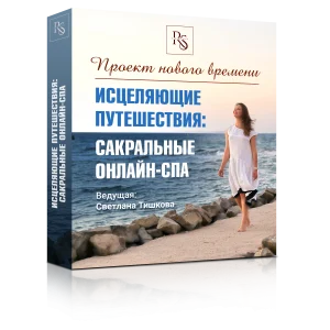 ОНЛАЙН-КУРС «ИСЦЕЛЯЮЩИЕ ПУТЕШЕСТВИЯ: САКРАЛЬНЫЕ ОНЛАЙН-СПА -1»