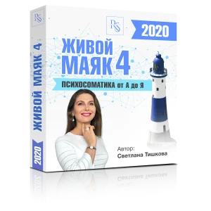 «ПСИХОСОМАТИКА ОТ А ДО Я ЖИВОЙ МАЯК-4 (2020)»