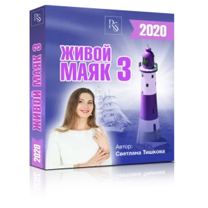 ЖИВОЙ МАЯК-3 (2020)