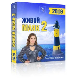 ЖИВОЙ МАЯК-2 (2019)