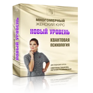 МНОГОМЕРНЫЙ ЖЕНСКИЙ КУРС «НОВЫЙ УРОВЕНЬ»