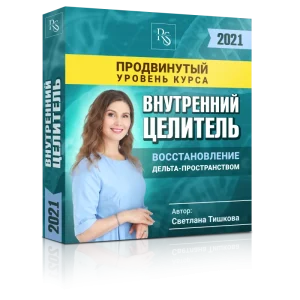 ПРОДВИНУТЫЙ УРОВЕНЬ КУРС "ВНУТРЕННИЙ ЦЕЛИТЕЛЬ"