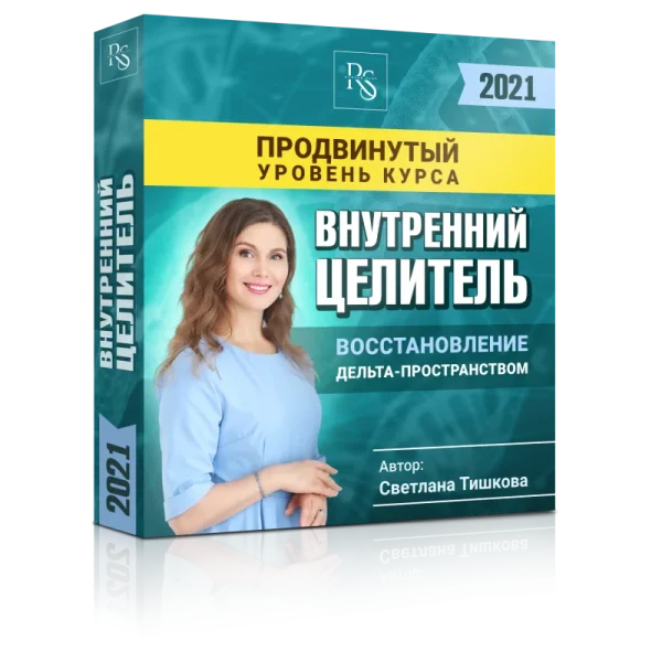 ПРОДВИНУТЫЙ УРОВЕНЬ КУРС "ВНУТРЕННИЙ ЦЕЛИТЕЛЬ"