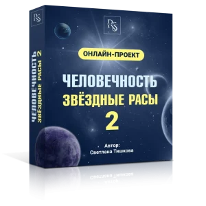 ОНЛАЙН-КУРС «ЧЕЛОВЕЧНОСТЬ. ЗВЁЗДНЫЕ РАСЫ – 2»
