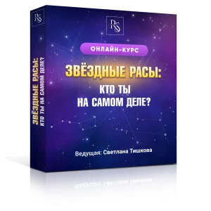ОНЛАЙН-КУРС «ЗВЁЗДНЫЕ РАСЫ 1: КТО ТЫ НА САМОМ ДЕЛЕ?»