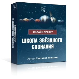 ОНЛАЙН-ШКОЛА ЗВЁЗДНОГО СОЗНАНИЯ