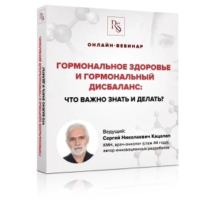 ГОРМОНАЛЬНОЕ ЗДОРОВЬЕ И ГОРМОНАЛЬНЫЙ ДИСБАЛАНС: ЧТО ВАЖНО ЗНАТЬ И ДЕЛАТЬ?