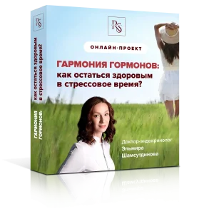 ГАРМОНИЯ ГОРМОНОВ: КАК ОСТАТЬСЯ ЗДОРОВЫМ В СТРЕССОВОЕ ВРЕМЯ? - ТАРИФ СТАНДАРТ