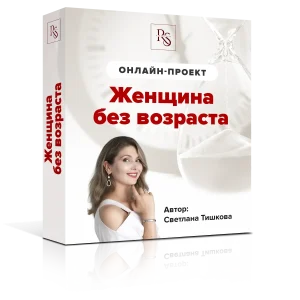 ЖЕНЩИНА БЕЗ ВОЗРАСТА - ТАРИФ «ГОЛАЯ БАЗА»