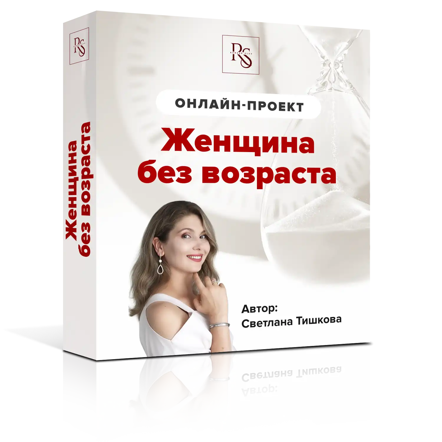 ЖЕНЩИНА БЕЗ ВОЗРАСТА - ТАРИФ «ГОЛАЯ БАЗА» - АКЦИЯ