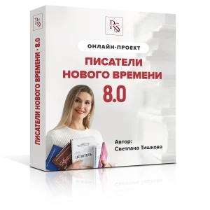 ПИСАТЕЛИ НОВОГО ВРЕМЕНИ-8. ВТОРОЙ ТАРИФ – ПИСАТЕЛЬ-ЦЕЛИТЕЛЬ