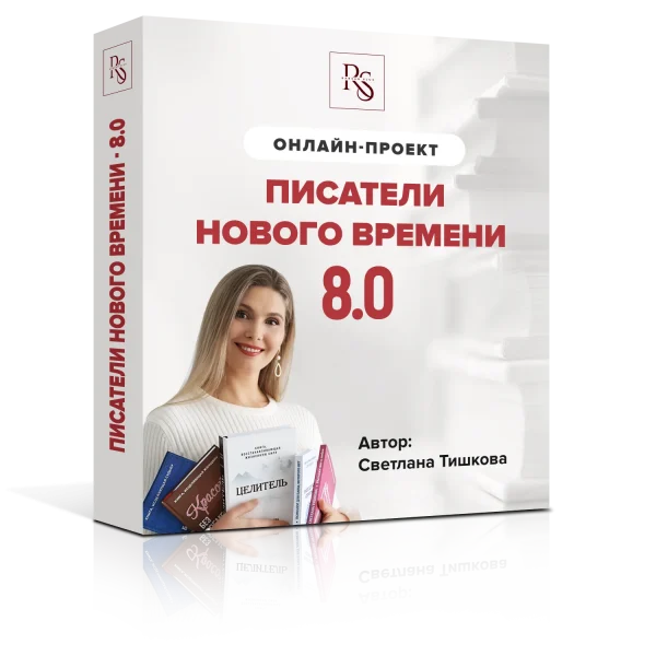 ПИСАТЕЛИ НОВОГО ВРЕМЕНИ-8. ТРЕТИЙ ТАРИФ: БОГАТЫЙ ПИСАТЕЛЬ-ЦЕЛИТЕЛЬ. Сниженная стоимость